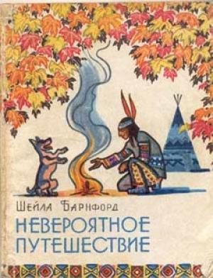 Обложка книги «Невероятное путешествие» — Шейла Барнфорд