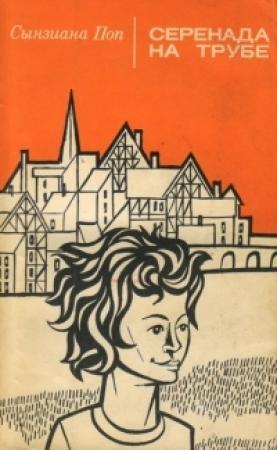 Обложка книги «Серенада на трубе» — Сынзиана Поп