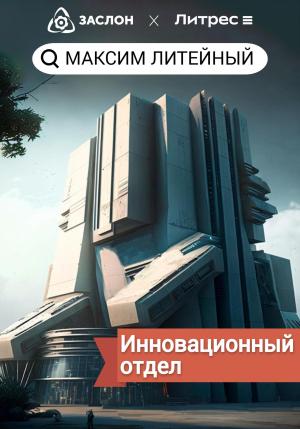 Обложка книги «Инновационный отдел» — Максим Литейный