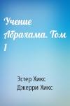 Эстер Хикс, Джерри Хикс - Учение Абрахама. Том 1