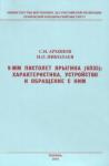 Сергей Архипов, Николай Николаев - 9-мм пистолет Ярыгина (6П35): характеристика, устройство и обращение с ним