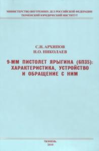 Сергей Архипов, Николай Николаев - 9-мм пистолет Ярыгина (6П35): характеристика, устройство и обращение с ним