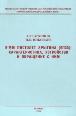 Обложка книги «9-мм пистолет Ярыгина (6П35): характеристика, устройство и обращение с ним» — Сергей Архипов, Николай Николаев