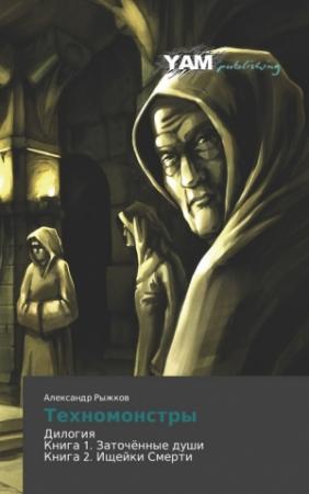 Обложка книги «Техномонстры» — Александр Рыжков