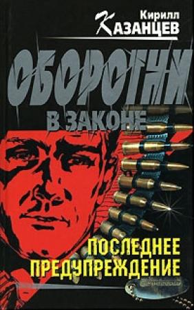 Обложка книги «Последнее предупреждение» — Кирилл Казанцев