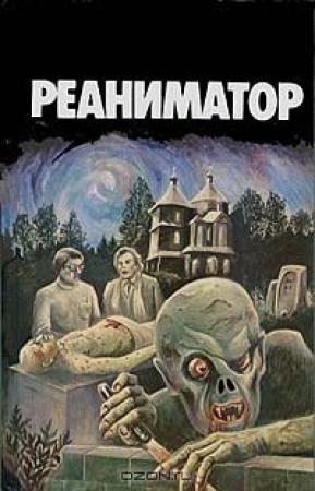 Обложка книги «Герберт Уэст - реаниматор» — Говард Лавкрафт