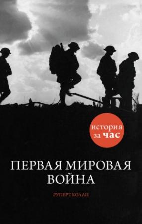 Обложка книги «Первая мировая война» — Руперт Колли