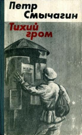 Обложка книги «Тихий гром. Книга третья» — Пётр Михайлович Смычагин