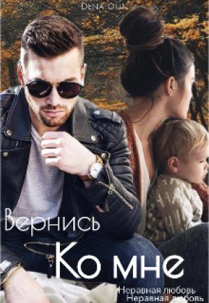 Обложка книги «Вернись ко мне» — Дена Оун