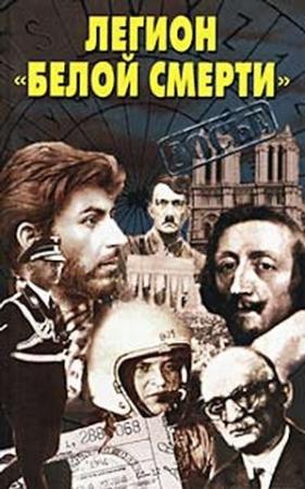 Обложка книги «Легион «белой смерти»» — Генрих Шанкин, Олег Матвеев, Василий Алексеев, Владимир Мерзляков, Валерий Величко, Лев Котюков, Владимир Ямпольский, Виктор Гиленсен, Александр Калганов, Александр Бабаш, Василий Ставицкий, Дмитрий Тарасов, Фрэнсис Гэри Пауэрс