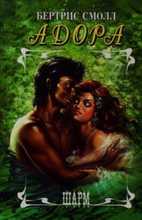 Обложка книги «Адора» — Бертрис Смолл