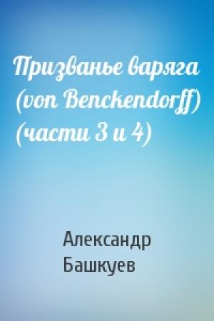 Обложка книги «Призванье варяга (von Benckendorff) (части 3 и 4)» — Александр Башкуев