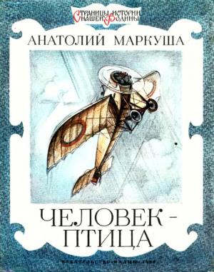 Обложка книги «Человек-птица» — Анатолий Маркуша, Никита Андреев