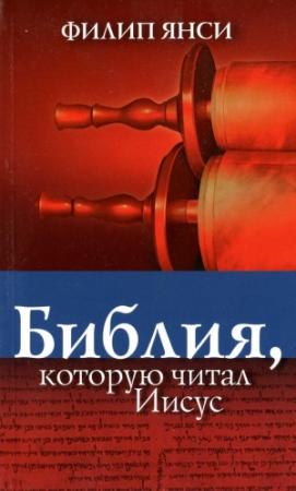Обложка книги «Библия, которую читал Иисус» — Филипп Янси
