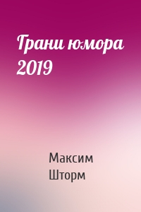 Грани юмора 2019