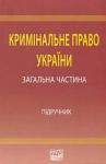  - Кримінальне право України: Загальна частина: підручник