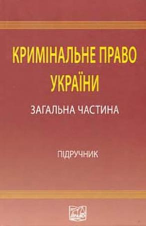 Обложка книги «Кримінальне право України: Загальна частина: підручник»