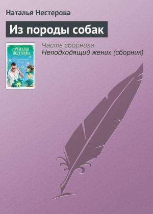Обложка книги «Из породы собак» — Наталья Нестерова