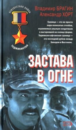 Обложка книги «Застава в огне» — Александр Хорт, Владимир Брагин