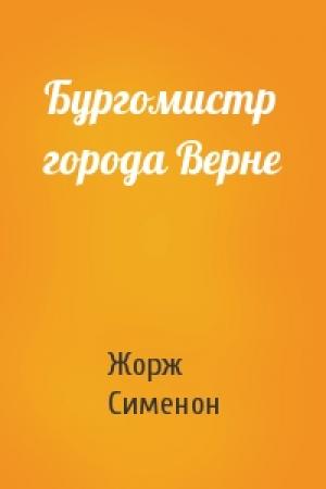 Обложка книги «Бургомистр города Верне» — Жорж Сименон