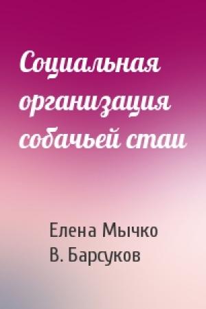 Обложка книги «Социальная организация собачьей стаи» — Елена Мычко, В. Ю. Барсуков