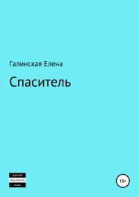 Елена Галинская - Спаситель