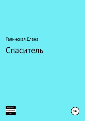 Обложка книги «Спаситель» — Елена Галинская