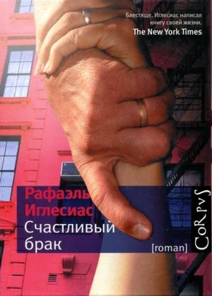 Обложка книги «Счастливый брак» — Рафаэль Иглесиас