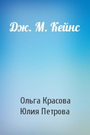 Обложка книги «Дж. М. Кейнс» — Ольга Красова, Юлия Петрова