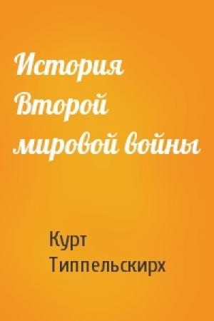 Обложка книги «История Второй мировой войны» — Курт Типпельскирх