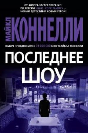Обложка книги «Последнее шоу» — Майкл Коннелли