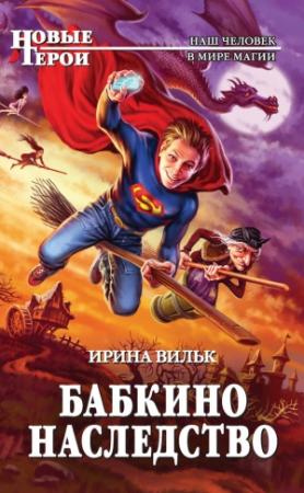 Обложка книги «Бабкино наследство» — Ирина Вильк