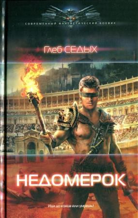 Обложка книги «Недомерок» — Глеб Седых