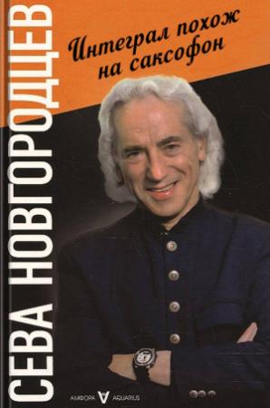 Обложка книги «Интеграл похож на саксофон» — Сева Новгородцев