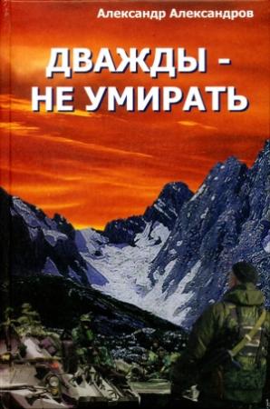 Обложка книги «Дважды – не умирать» — Александр Александров