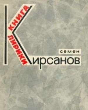 Обложка книги «Эти летние дожди...(Избранное)» — Семён Кирсанов