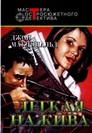 Обложка книги «Легкая нажива» — Джон Макдональд