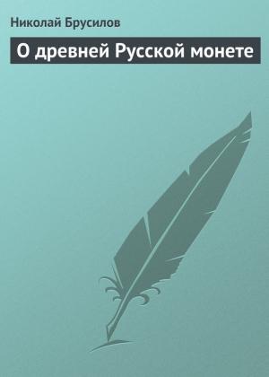 Обложка книги «О древней Русской монете» — Николай Брусилов