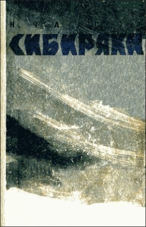 Обложка книги «Сибиряки» — Николай Чаусов