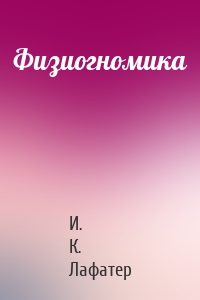 Физиогномика