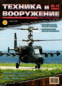 Журнал «Техника и вооружение» - Техника и вооружение 2012 05