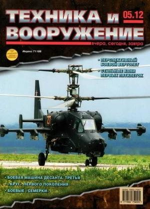 Обложка книги «Техника и вооружение 2012 05» — Журнал «Техника и вооружение»