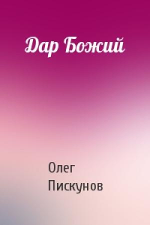 Обложка книги «Дар Божий» — Олег Пискунов