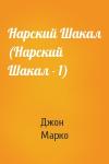 Джон Марко - Нарский Шакал (Нарский Шакал - 1)