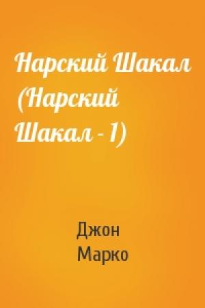 Обложка книги «Нарский Шакал (Нарский Шакал - 1)» — Джон Марко
