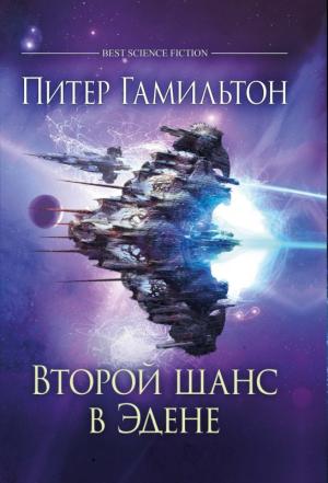 Обложка книги «Второй шанс в Эдене» — Питер Гамильтон
