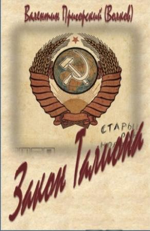 Обложка книги «Закон Талиона (черновик)» — Валентин Пригорский (Волков)