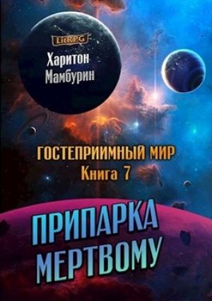 Обложка книги «Припарка мёртвому» — Харитон Мамбурин