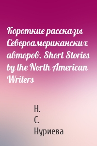 Короткие рассказы Североамериканских авторов. Short Stories by the North American Writers