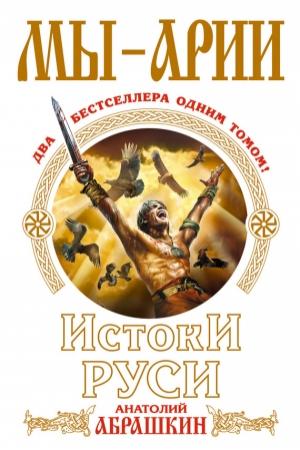 Обложка книги «Мы – арии. Истоки Руси (сборник)» — Анатолий Абрашкин